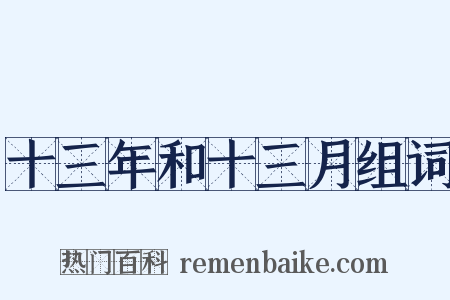 十三年和十三月组词是什么意思的图片